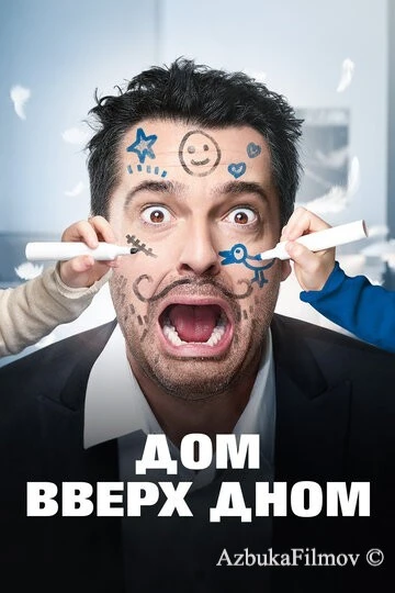 Фильм Дом вверх дном (2018)