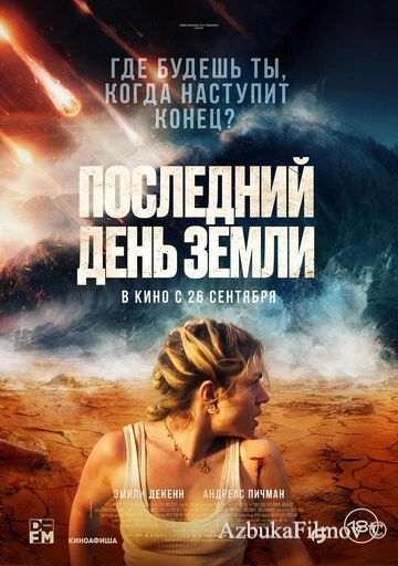 Фильм Последний день Земли (2024)