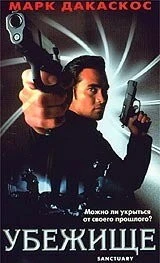 Фильм Убежище (1998)