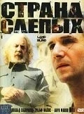 Фильм Страна слепых (2006)