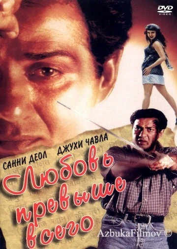 Фильм Любовь превыше всего (1999)
