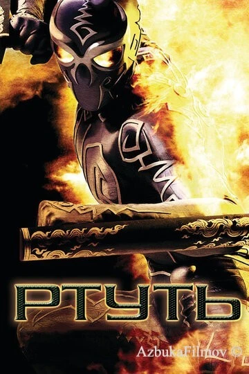 Фильм Ртуть (2006)