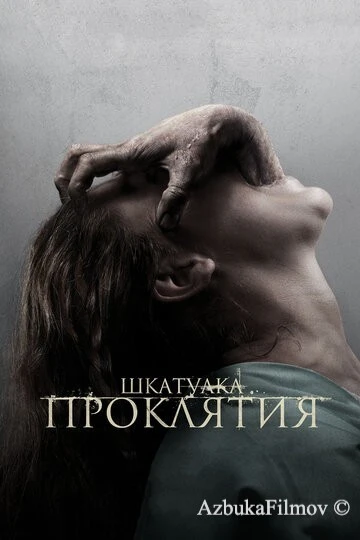 Фильм Шкатулка проклятия (2011)