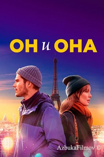 Фильм Он и она (2019)