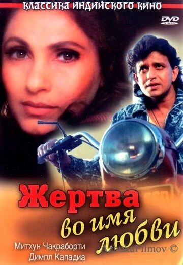 Фильм Жертва во имя любви (1989)
