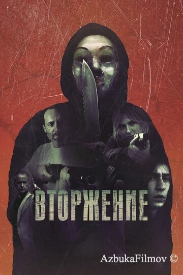Фильм Вторжение (2021)