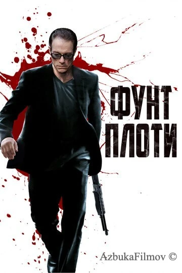 Фильм Фунт плоти (2015)