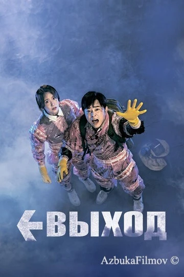 Фильм Выход (2019)