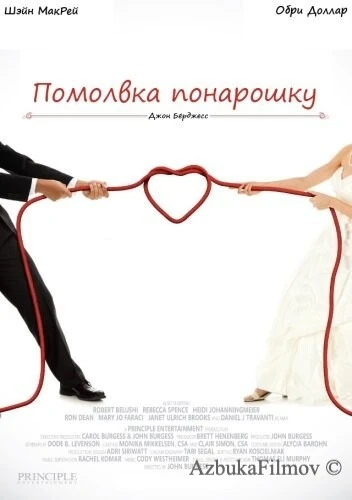 Фильм Помолвка понарошку (2013)