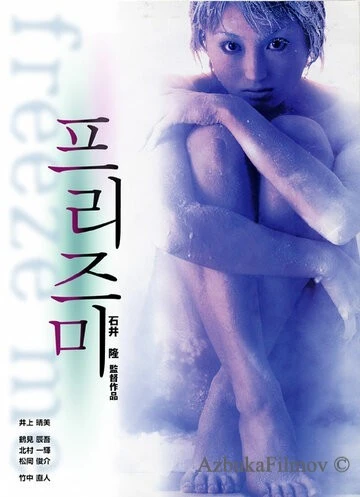 Фильм Заморозь меня (2000)