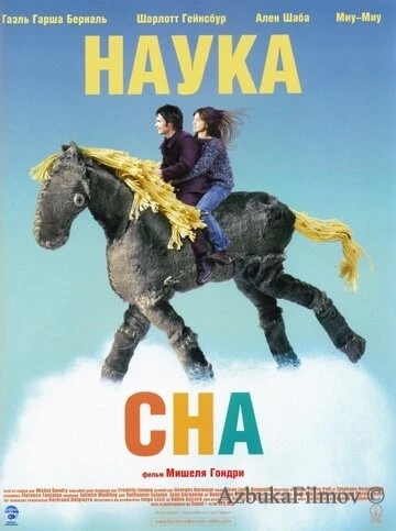 Фильм Наука сна (2006)