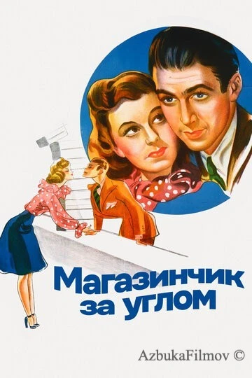 Фильм Магазинчик за углом (1940)