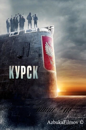 Фильм Курск (2018)