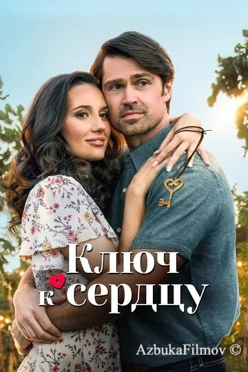Фильм Ключ к сердцу (2023)