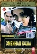 Фильм Змеиная кожа (2001)