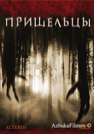 Фильм Пришельцы (2006)