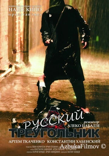 Фильм Русский треугольник (2007)