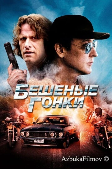 Фильм Бешеные гонки (2013)