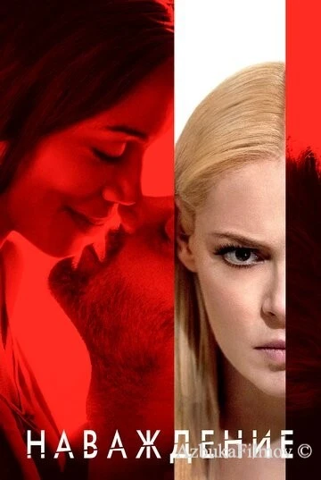 Фильм Наваждение (2017)