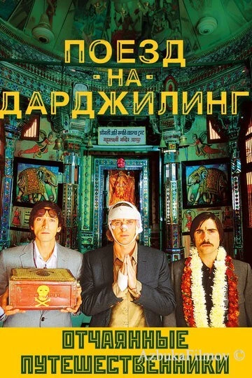 Фильм Поезд на Дарджилинг. Отчаянные путешественники (2007)
