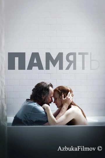 Фильм Память (2023)