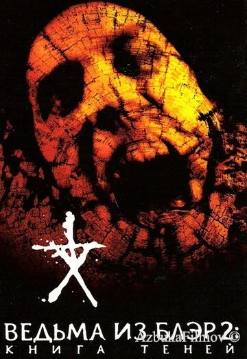 Фильм Ведьма из Блэр 2: Книга теней (2000)