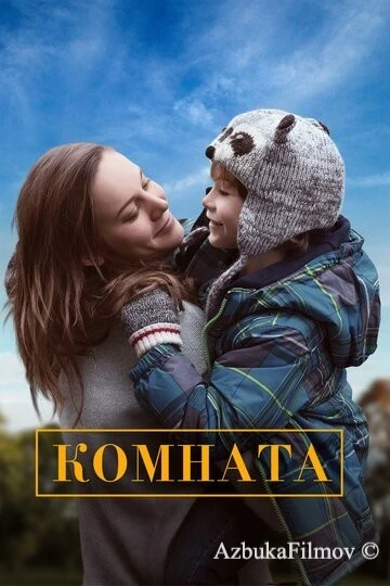 Фильм Комната (2015)