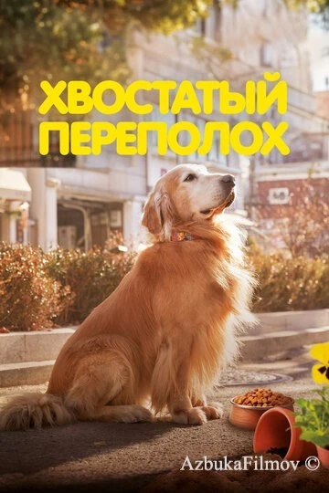 Фильм Хвостатый переполох (2024)