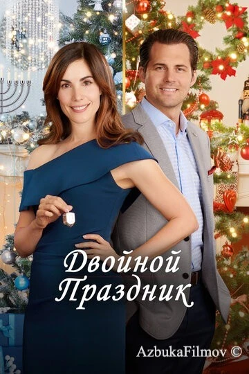 Фильм Двойной праздник (2019)