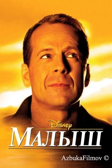 Фильм Малыш (2000)