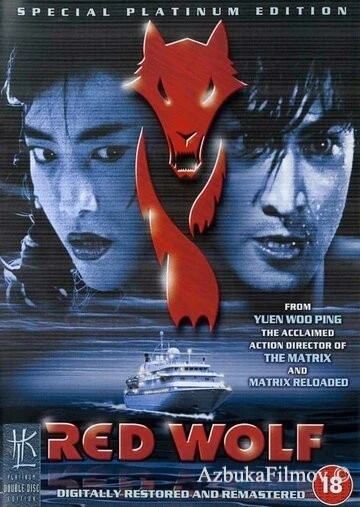 Фильм Красный волк (1995)