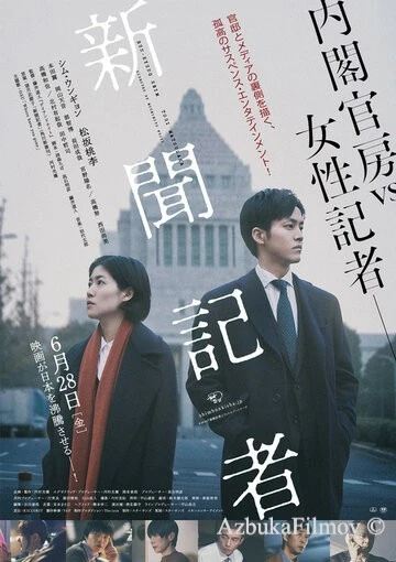 Фильм Репортёр (2019)