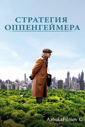 Фильм Стратегия Оппенгеймера (2016)
