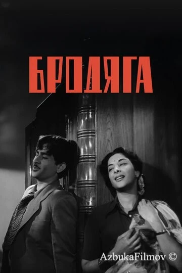 Фильм Бродяга (1951)