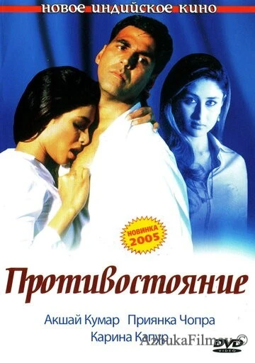 Фильм Противостояние (2004)