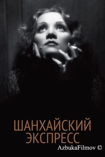 Фильм Шанхайский экспресс (1932)