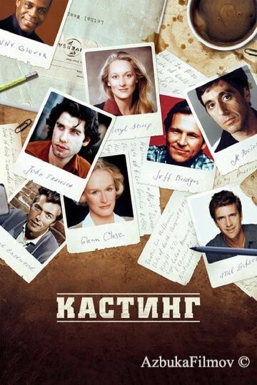 Фильм Кастинг (2012)