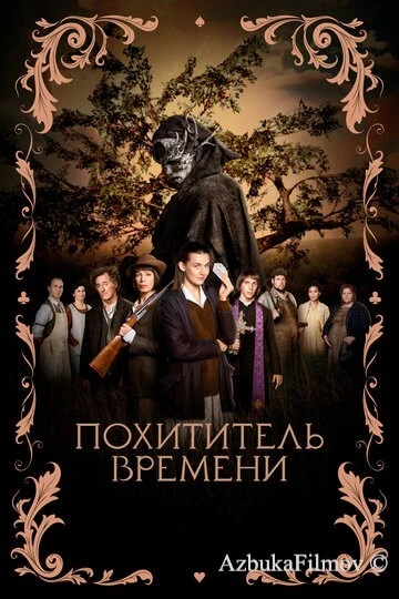 Фильм Похититель времени (2021)