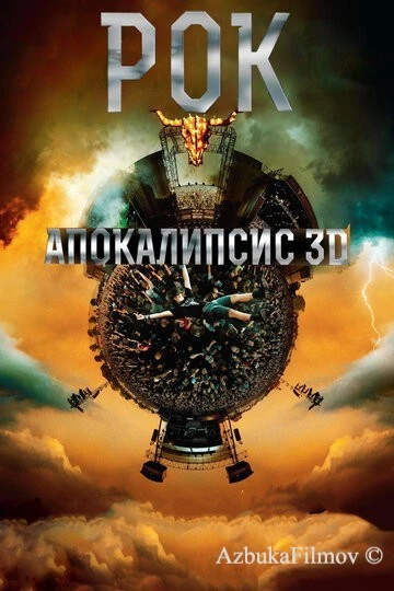 Фильм Рок Апокалипсис (2014)