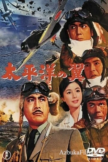 Фильм Крылья Тихого океана (1963)