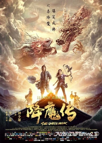 Фильм Золотой монах (2017)