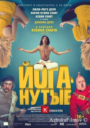 Фильм Йоганутые (2015)