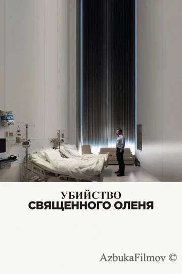 Фильм Убийство священного оленя (2017)
