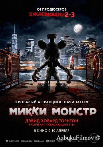Фильм Микки Монстр (2025)