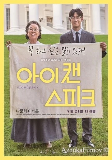 Фильм Ай кэн спик (2017)