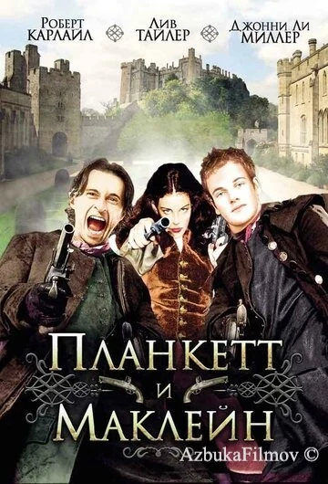 Фильм Планкетт и Маклейн (1999)