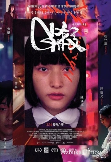Фильм Убийство G (2018)