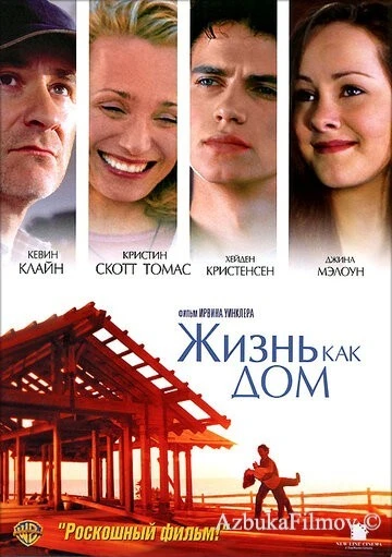 Фильм Жизнь как дом (2001)