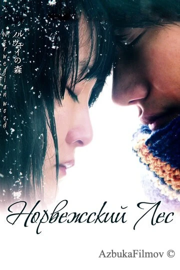 Фильм Норвежский лес (2010)