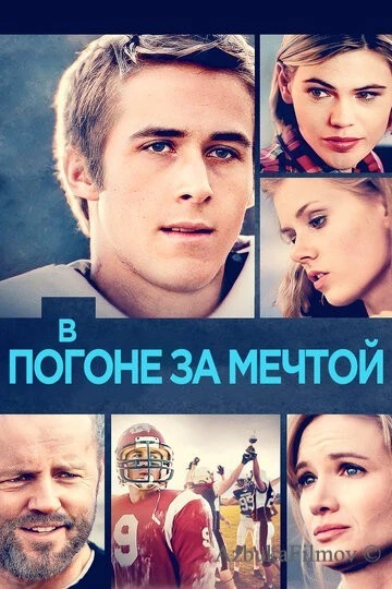 Фильм В погоне за мечтой (2002)